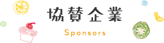 協賛企業