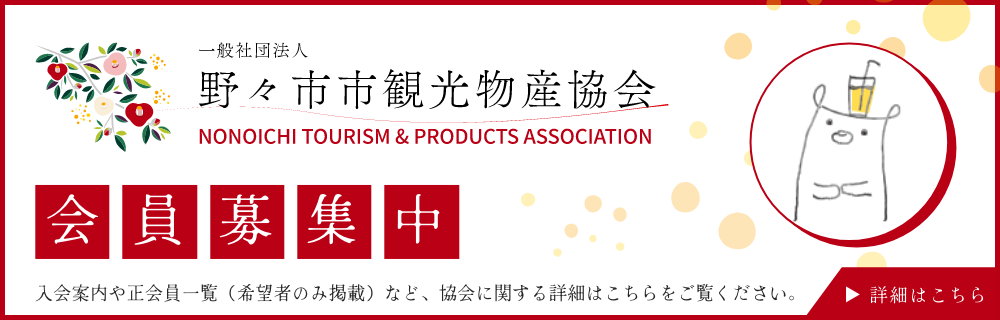 協会会員募集中！