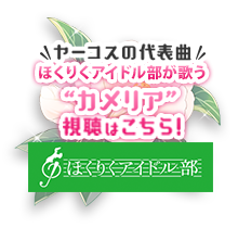 カメリア 視聴はこちら