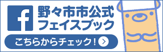 野々市市公式フェイスブック