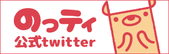 のっティ公式twitter