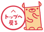 トップへ戻る