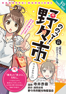 ののって！野々市 Vol.1「週末は、ののろう！」の巻
