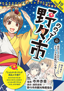 ののって！野々市 Vol.2「恋のじょんからスイーツ大作戦！？」の巻