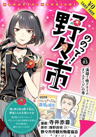 ののって！野々市 Vol.3「満開！椿ドリーム オン ステージ」の巻