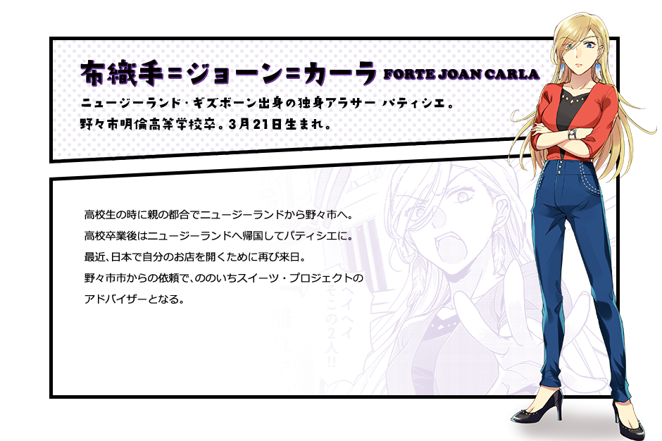 布織手＝ジョーン＝カーラ