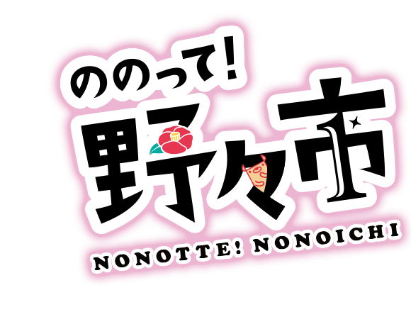ののって！野々市