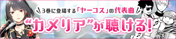 3巻に登場する「ヤーコス」の代表曲 カメリアが聴ける！