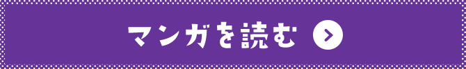 マンガを読む