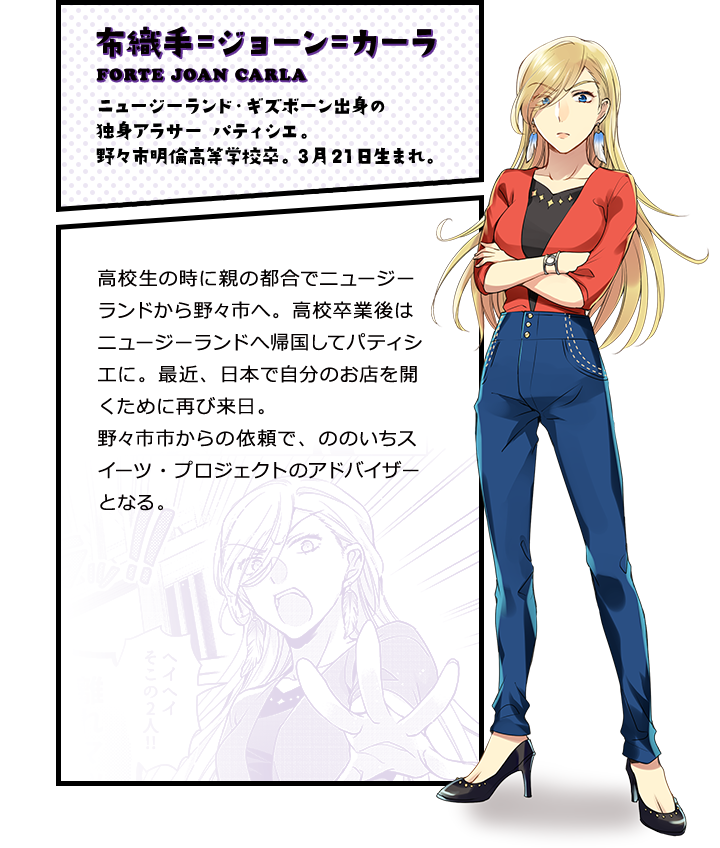 布織手＝ジョーン＝カーラ