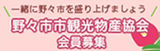野々市市観光物産協会 会員募集中