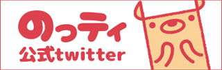 のっティ公式twitter