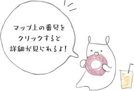 マップ上の番号をクリックすると詳細が見られるよ！