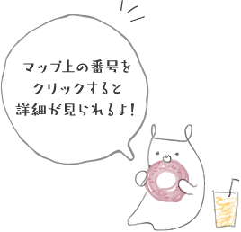 マップ上の番号をクリックすると詳細が見られるよ！