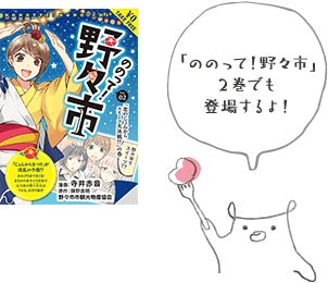 「ののって！野々市」2巻でも登場するよ！