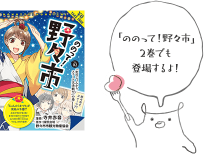 「ののって！野々市」2巻でも登場するよ！