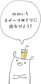 ののいちスイーツめぐりに出かけよう！