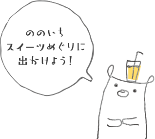 ののいちスイーツめぐりに出かけよう！