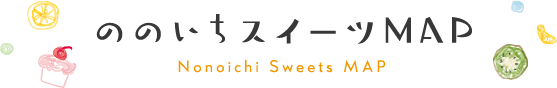 ののいちスイーツMAP