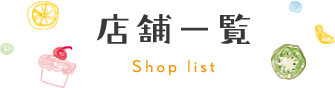 店舗一覧