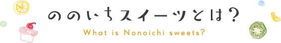ののいちスイーツとは？