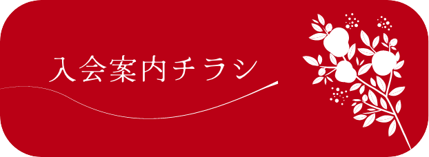 入会案内チラシ