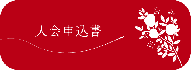 入会申込書
