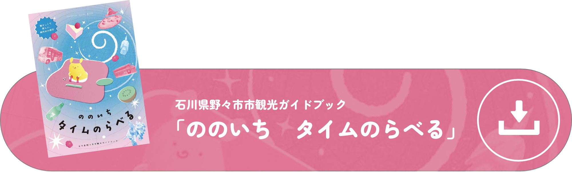 ののいちタイムのらべる