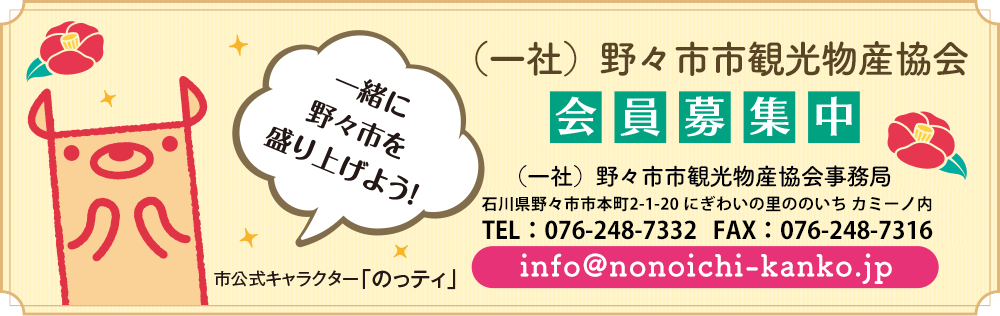 野々市市観光物産協会　会員募集中