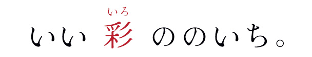 いい彩（いろ）ののいち。