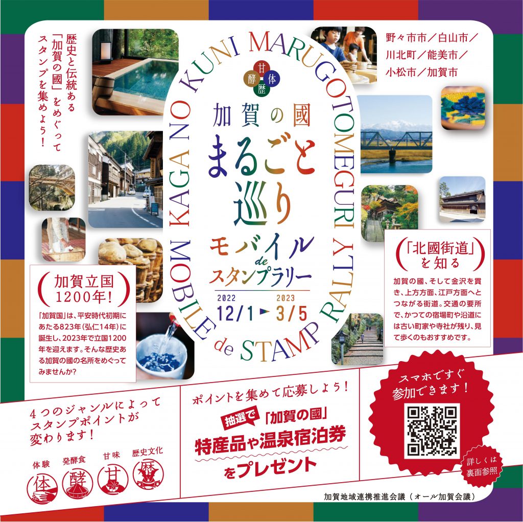 加賀の國 まるごと巡り モバイルdeスタンプラリー | 一般社団法人