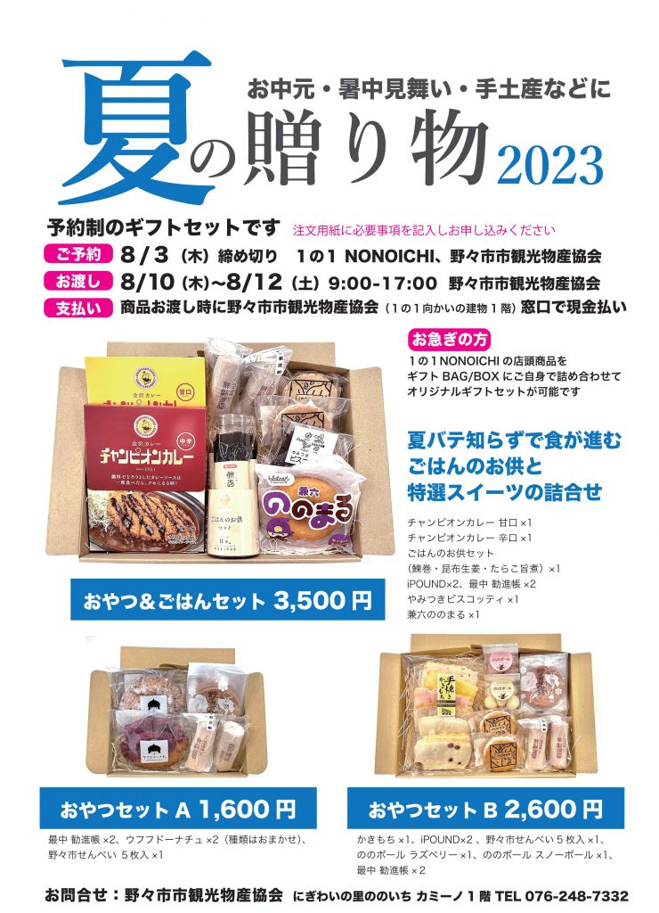 夏の贈りもの 2023 | 一般社団法人野々市市観光物産協会