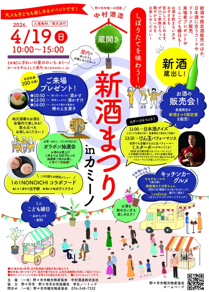 新酒まつりinカミーノ